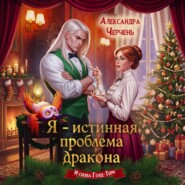 Я – истинная проблема дракона