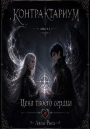 КОНТРАКТАРИУМ Книга 1 Цена твоего сердца