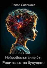 НейроВоспитание 0+. Родительство будущего