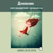 Дневник нестандартной принцессы