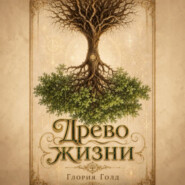 Древо жизни