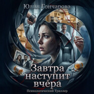 Завтра наступит вчера