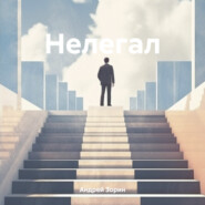 Нелегал