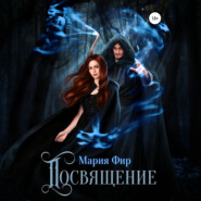 Посвящение