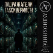 Подражатели Таксидермиста