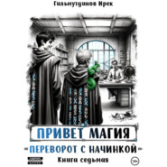 Привет магия! Переворот с начинкой. Книга седьмая