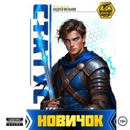 Статус: Новичок