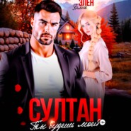 Султан. Ты будешь моей