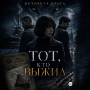 Тот, кто выжил
