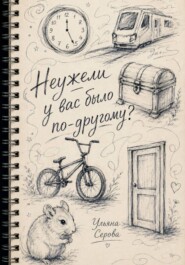 Неужели у вас было по-другому?