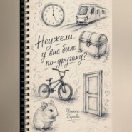 Неужели у вас было по-другому?