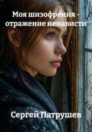 Моя шизофрения - отражение ненависти
