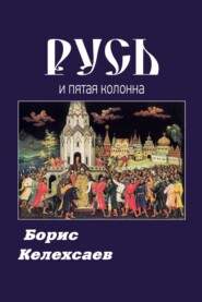 Русь и пятая колонна