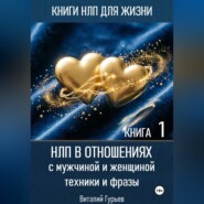 НЛП в отношениях с мужчиной и женщиной, техники и фразы. Книга 1