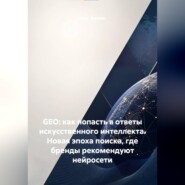 GEO: как попасть в ответы искусственного интеллекта. Новая эпоха поиска, где бренды рекомендуют нейросети