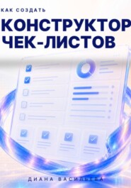Как создать конструктор чек-листов
