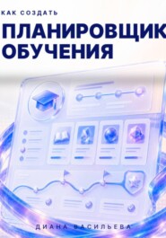 Как создать планировщик обучения