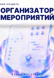 Как создать организатор мероприятий