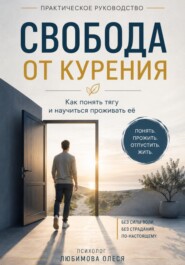 Свобода от курения. Практическое руководство как бросить курить