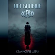 Нет больше "Я"