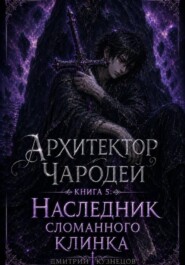 Архитектор Чародей 5: Наследник сломанного клинка