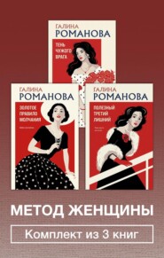Метод женщины. Комплект из 3 книг
