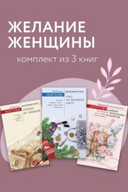 Желание женщины. Комплект из 3 книг