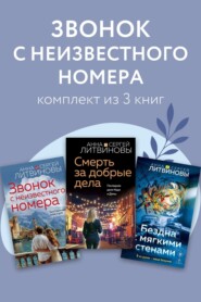 Звонок с неизвестного номера. Комплект из 3 книг