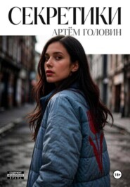 Секретики