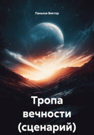 Тропа вечности (сценарий)