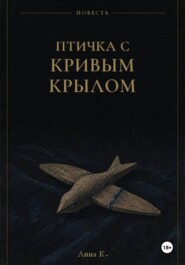 Птичка с кривым крылом