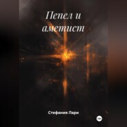 Пепел и аметист