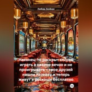 Наконец-то раскрыт способ играть в казино вечно и не проигрывать – трое друзей нашли лазейку и теперь живут в роскоши бесплатно