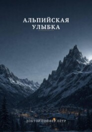 Альпийская улыбка