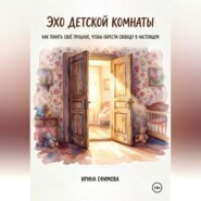 «Эхо детской комнаты. Как понять своё прошлое, чтобы обрести свободу в настоящем»