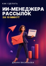 КАК СДЕЛАТЬ ИИ-МЕНЕДЖЕРА РАССЫЛОК ЗА 10 МИНУТ