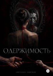Одержимость