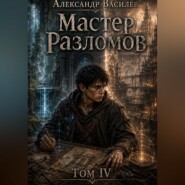 Мастер Разломов Том IV