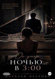 Он умер ночью в 3:00