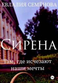 Сирена. Там, где исчезают наши мечты
