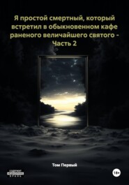 Я простой смертный, который встретил в обыкновенном кафе раненого величайшего святого - Часть 2