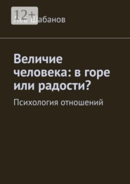 Величие человека: в горе или радости? Психология отношений