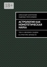 Астрология как номотетическая наука. Том IV: Феномен Сандхи в структуре личности