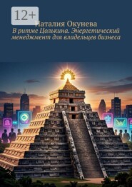 В ритме Цолькина. Энергетический менеджмент для владельцев бизнеса