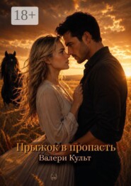 Прыжок в пропасть