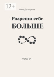 Разреши себе больше жизни