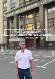 ТЕМПОРАЛЬНАЯ БЕЗОПАСНОСТЬ КАК НЕОТЪЕМЛЕМАЯ ЧАСТЬ НАЦИОНАЛЬНОЙ И МЕЖДУНАРОДНОЙ БЕЗОПАСНОСТИ