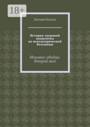 История здоровой пациентки из психиатрической больницы. Маньяки-убийцы. Второй акт