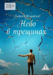 Небо в трещинах