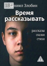 Время рассказывать. Рассказы, сказки, стихи